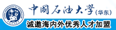 人屄视频播放中国石油大学（华东）教师和博士后招聘启事