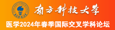 骚逼被操网站南方科技大学医学2024年春季国际交叉学科论坛